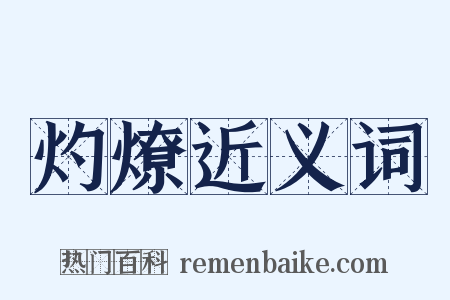 灼燎近义词是什么意思的图片